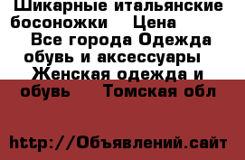 Шикарные итальянские босоножки  › Цена ­ 4 000 - Все города Одежда, обувь и аксессуары » Женская одежда и обувь   . Томская обл.